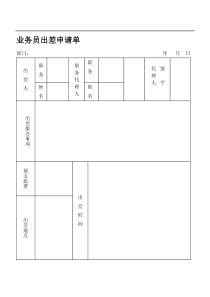 业务员出差申请单