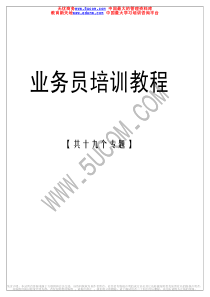 业务员培训教程（推荐PDF153）