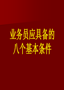 业务员应具备的8个基本条件