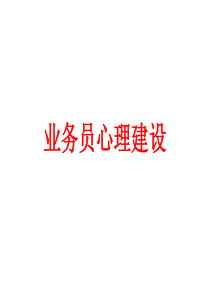 业务员心理建设