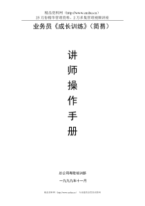 业务员成长训练讲师操作手册