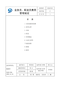 业务员、配送员费用管理规定AAAAA