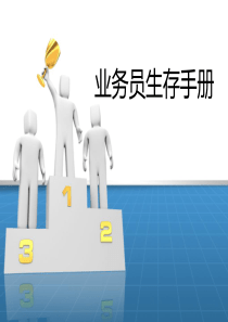 业务员生存手册