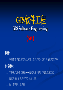 GIS软件工程-第4章 GIS软件工程的分析方法