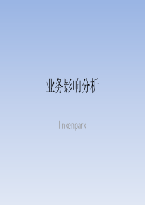 业务影响分析（PDF55页）