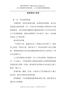 业务成功八步法doc18