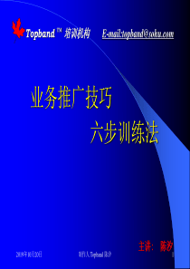 业务推广技巧六步训练