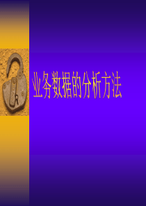 业务数据的分析方法（PPT 52页）