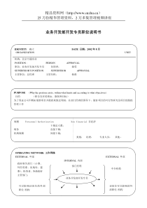 业务开发部开发专员职位说明书.doc