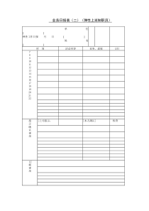 业务日报表（二）（弹性上班制职员）
