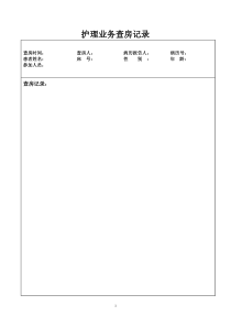 业务查房记录