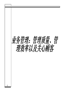 业务管理：管理质量、管理效率以及关心顾客