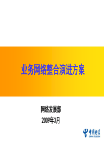 业务网络演进方案