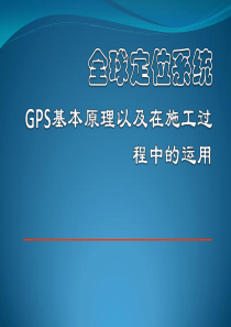 GPS在施工过程中的运用