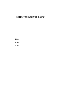 GRC轻质隔墙板施工方案