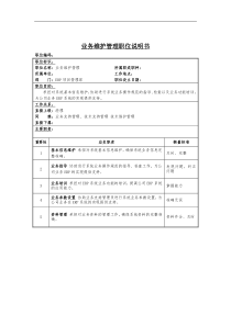 业务维护管理岗位说明书