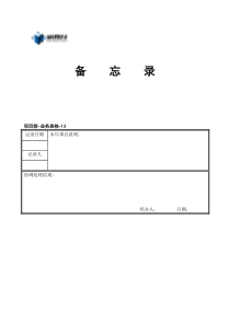 业务表格13备忘录[1]