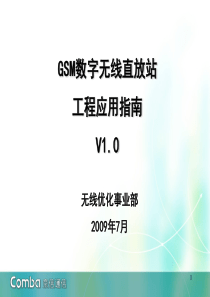 gsm数字无线直放站工程应用指导v10(最终