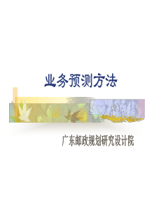 业务预测方法