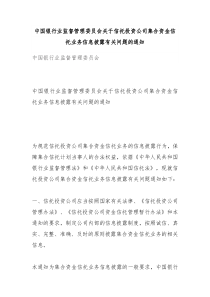 业监督管理委员会关于信托投资公司集合资金信托业务信息披露有关