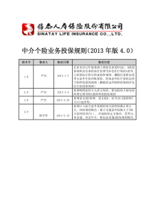 中介个险业务投保规则XXXX年版4