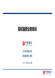 中信银行由总行投资银行部组织的投资银行业务内部培训资料股权融资