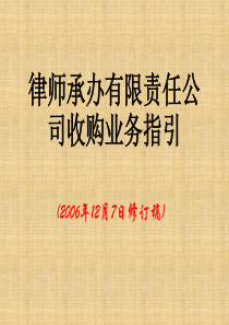 中华全国律师协会律师承办有限责任公司收购业务指引