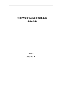 中国XX电信业务综合结算系统总体方案