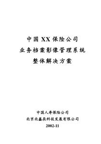 中国人寿保险公司业务档案影像管理系统整体解决方案