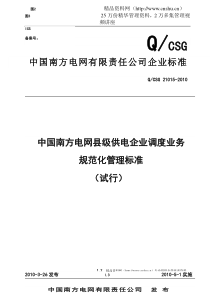 中国南方电网县级供电企业调度业务规范化管理标准（DOC31页）