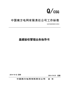 中国南方电网有限责任公司基建验收管理业务指导书