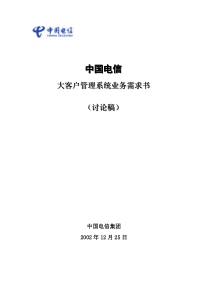 中国电信--大客户管理系统业务需求书(讨论稿)(doc153)