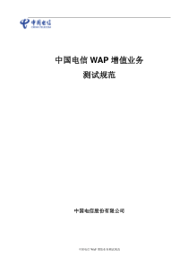 中国电信WAP增值业务测试规范