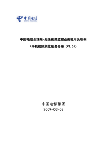 中国电信全球眼-无线视频监控业务使用说明书