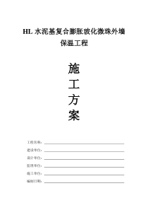 HL水泥基复合膨胀玻化微珠外墙保温工程施工方案