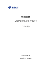 中国电信大客户管理系统业务 需求书(pdf 158）