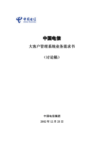 中国电信大客户管理系统业务需求书（DOC 154页）