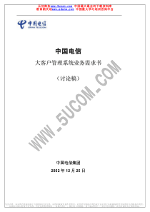 中国电信大客户管理系统业务需求书（推荐PDF153）