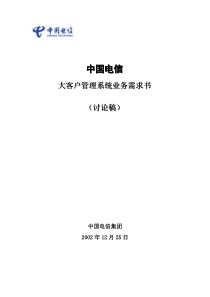 中国电信大客户管理系统业务需求规格说明书