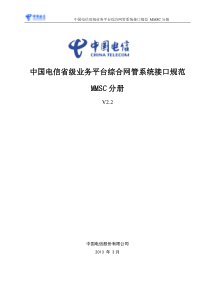 中国电信省级业务平台综合网管系统接口规范-MMSC分册V