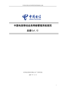 中国电信移动业务网络管理系统规范-总册(V11)