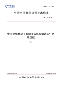 中国电信移动互联网业务感知测试APP功能规范v20