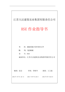 HSE作业指导书(提捞作业区办公楼及配套维修工程)