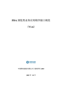 中国移动PDA 浏览类业务应用程序接口规范(V1.6)