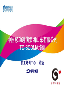 中国移动TD-SCDMA业务培训