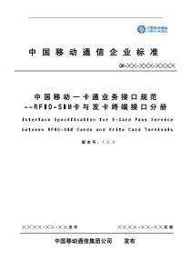 中国移动一卡通业务接口规范--RFID-SIM卡与发卡终端接口