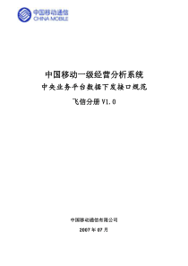 中国移动一级经营分析系统中央业务平台数据下发接口规