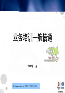 中国移动业务培训-航信通