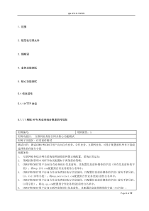 中国移动互联网业务综合网关设备测试规范V095-核心功