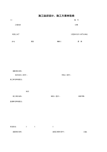 I04_施工组织设计、施工方案审批表